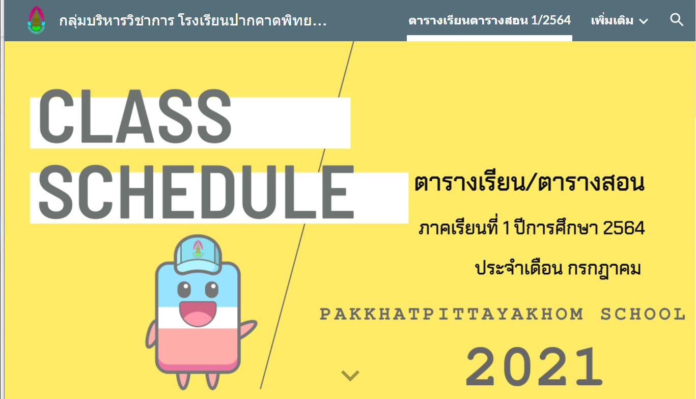 ตารางเรียน 1/64