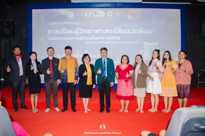 24 มกราคม 2568 กลุ่มสาระการเรียนรู้วิทยาศาสตร์และเทคโนโลยีโรงเรียนปากคาดพิทยาคมจัดกิจกรรมขยายผลโครงการพัฒนาต้นแบบกระบวนการจัดการเรียนรู้เชิงรุกแบบบูรณาการวิทยาศาสตร์สิ่งแวดล้อมด้วยกระบวนการสร้างเนื้อหาทางดิจิทัลสู่ห้องเรียน