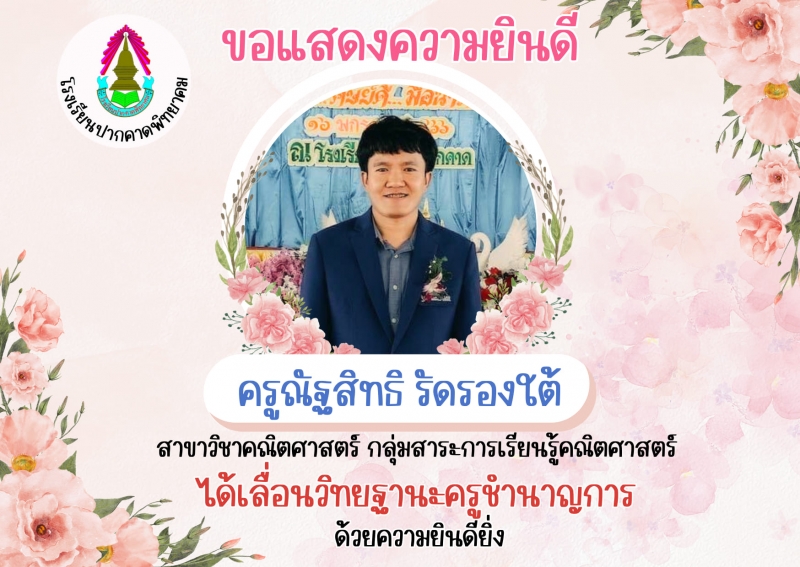 แสดงความยินดีกับที่คุณครูที่ได้รับการเลื่อนวิทยฐานะ    
