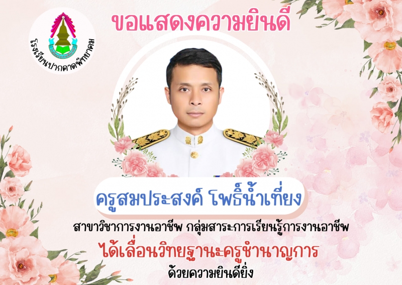 แสดงความยินดีกับที่คุณครูที่ได้รับการเลื่อนวิทยฐานะ     