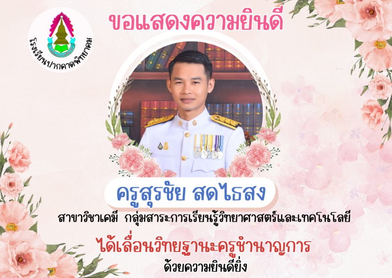 แสดงความยินดีกับที่คุณครูที่ได้รับการเลื่อนวิทยฐานะ   